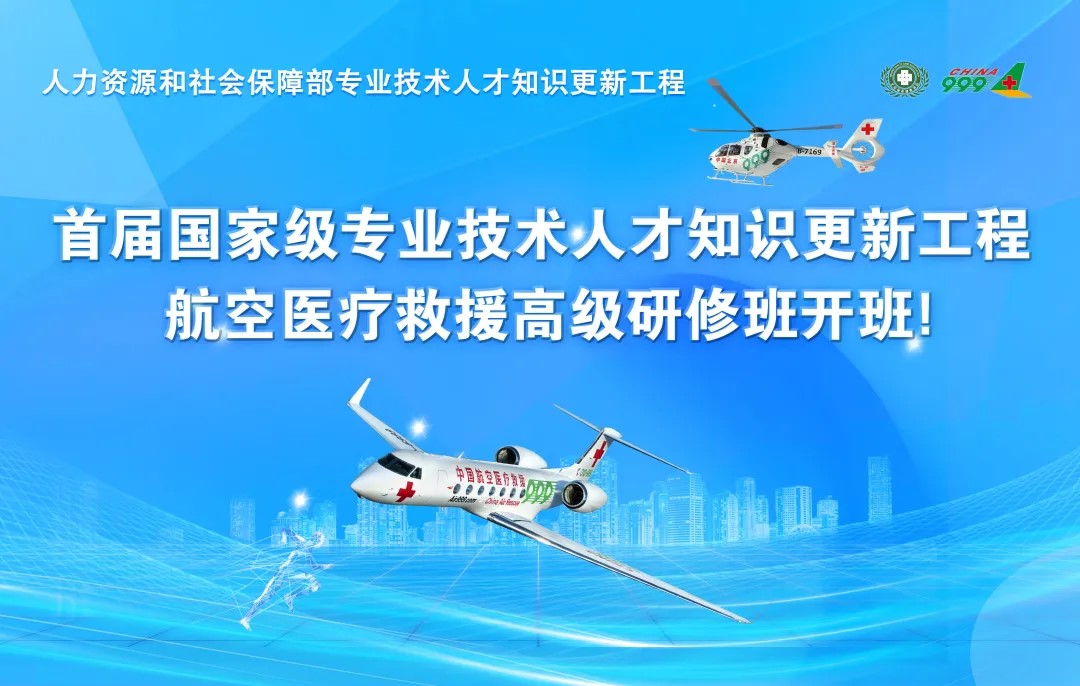 首届国家级专业技术人才知识更新工程   航空医疗救援高级研修班开班！