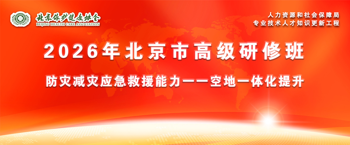 2026年北京市防灾减灾应急救援能1力---空地一体化提升高级研修班通知