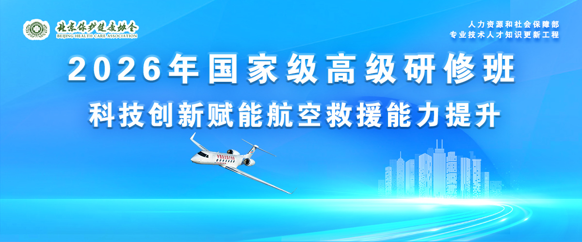关于举办科技创新赋能航空救援能力提升高级研修班的通知